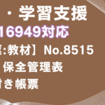 【帳票:教材】No.8515_設備・保全管理表